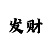 快3反计划怎么买